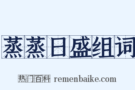 蒸蒸日盛组词是什么意思的图片